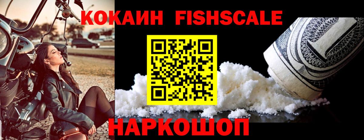 COCAIN FishScale Балашов